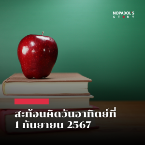 EP 2249 (SR 86) สะท้อนคิดวันอาทิตย์ที่ 1 กันยายน 2567