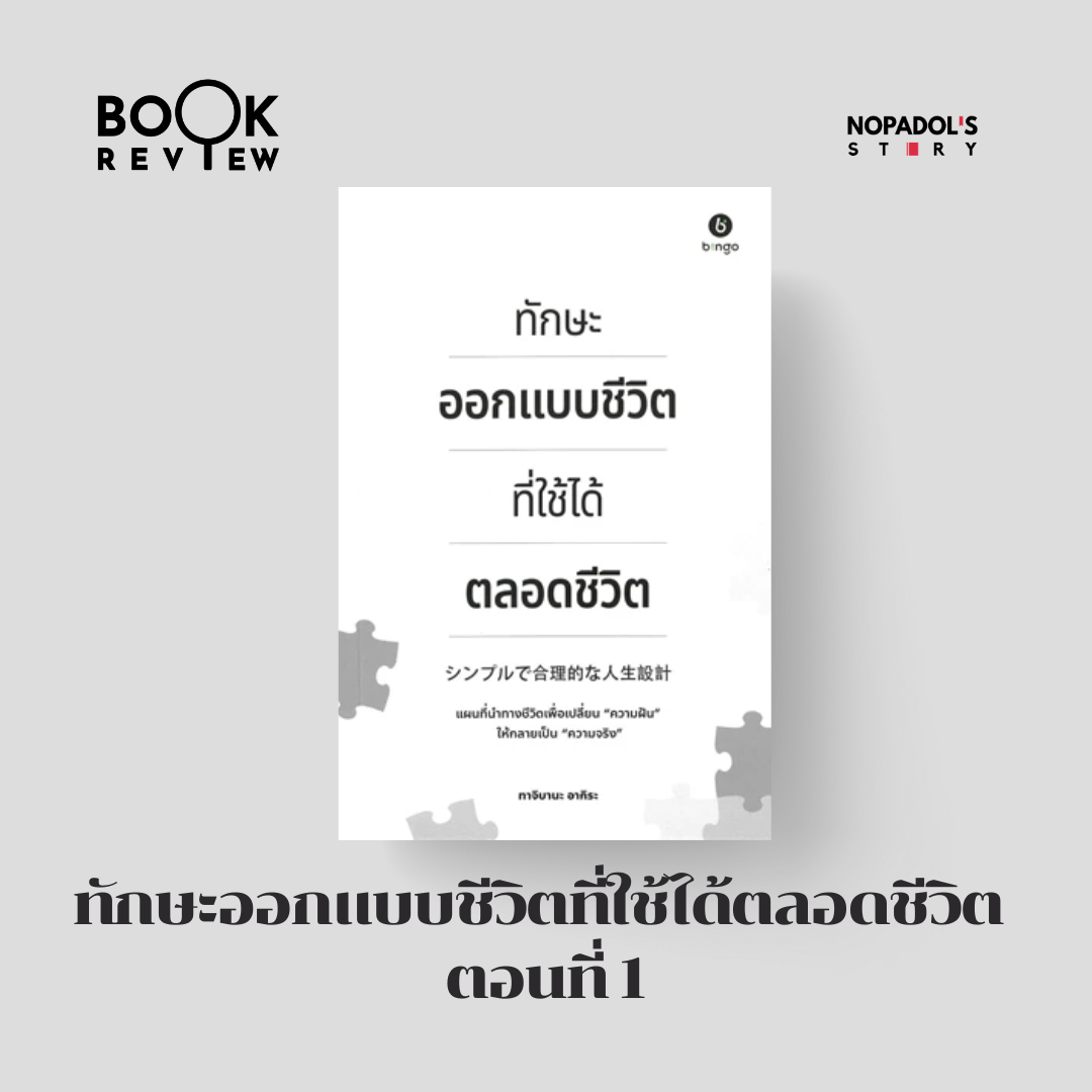 EP 2250 Book Review ทักษะออกแบบชีวิตที่ใช้ได้ตลอดชีวิต ตอนที่ 1