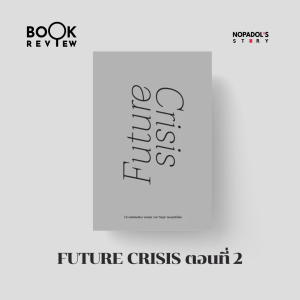 EP 2258 Book Review Future Crisis ตอนที่ 2