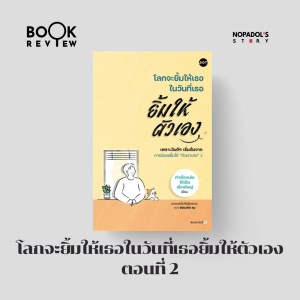 EP 2260 Book Review โลกจะยิ้มให้เธอในวันที่เธอยิ้มให้ตัวเอง ตอนที่ 2