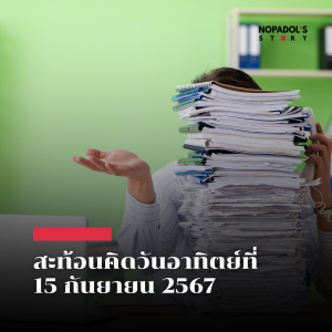 EP 2263 (SR 88) สะท้อนคิดวันอาทิตย์ที่ 15 กันยายน 2567