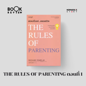 EP 2264 Book Review The Rules Of Parenting ตอนที่ 1