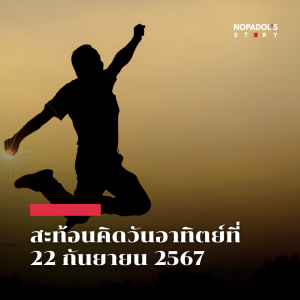 EP 2270 (SR 89) สะท้อนคิดวันอาทิตย์ที่ 22 กันยายน 2567