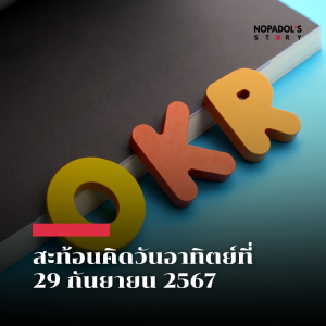 EP 2277 (SR 90) สะท้อนคิดวันอาทิตย์ที่ 29 กันยายน 2567