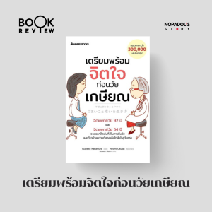 EP 2278 Book Review เตรียมพร้อมจิตใจก่อนวัยเกษียณ