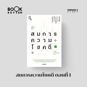 EP 2279 Book Review สมการความโชคดี ตอนที่ 1