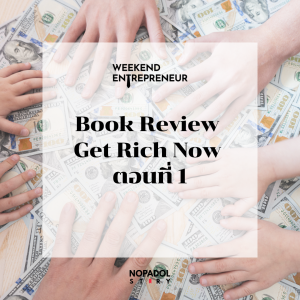 EP 2283 (WE 237) Book Review Get Rich Now ตอนที่ 1