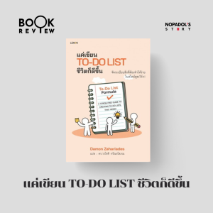 EP 2287 Book Review แค่เขียน To-Do List ชีวิตก็ดีขึ้น