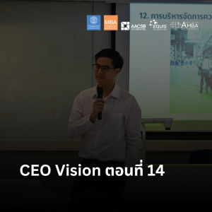 EP 2289 (MBA 92) CEO Vision ตอนที่ 14