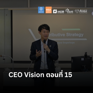 EP 2296 (MBA 93) CEO Vision ตอนที่ 15