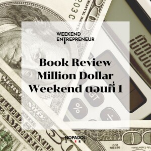 EP 2297 (WE 239) Book Review Million Dollar Weekend ตอนที่ 1