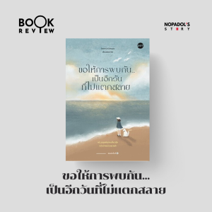 EP 2299 Book Review ขอให้การพบกัน...เป็นอีกวันที่ไม่แตกสลาย