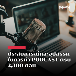 EP 2300 ประสบการณ์และอุปสรรคในการทำ Podcast ครบ 2,300 ตอน