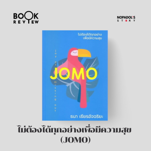 EP 2307 Book Review ไม่ต้องได้ทุกอย่างเพื่อมีความสุข (JOMO)