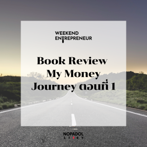 EP 2318 (WE 242) Book Review My Money Journey ตอนที่ 1