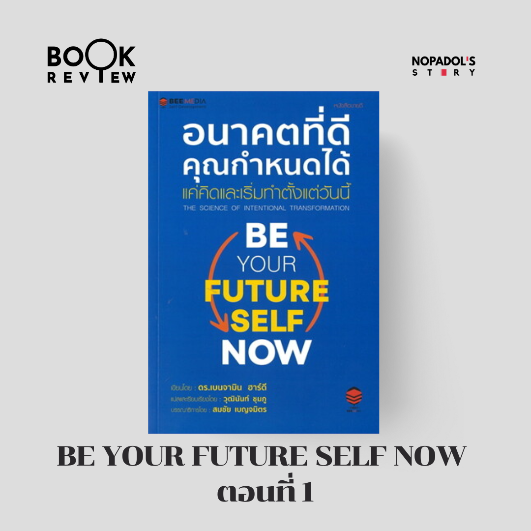 EP 2320 Book Review Be Your Future Self Now ตอนที่ 1