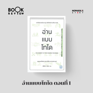 EP 2322 Book Review อ่านแบบโทได ตอนที่ 1