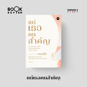 EP 2328 Book Review แด่เธอคนสำคัญ