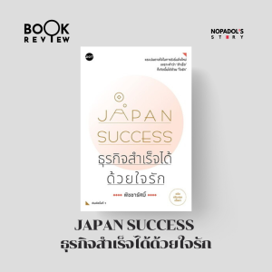 EP 2330 Book Review Japan Success ธุรกิจสำเร็จได้ด้วยใจรัก