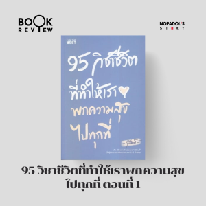 EP 2334 Book Review 95 วิชาชีวิตที่ทำให้เราพกความสุขไปทุกที่ ตอนที่ 1