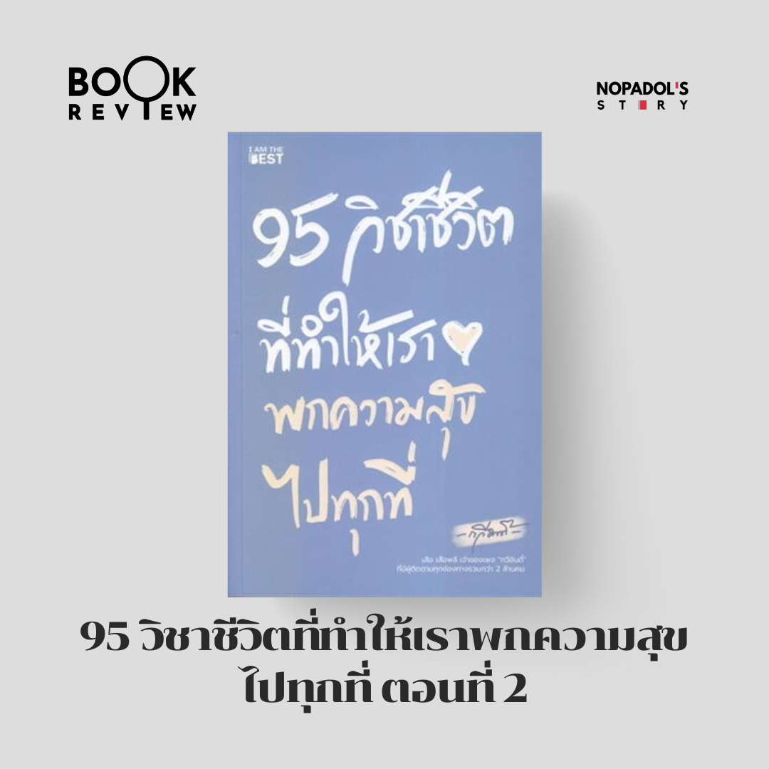 EP 2335 Book Review 95 วิชาชีวิตที่ทำให้เราพกความสุขไปทุกที่ ตอนที่ 2