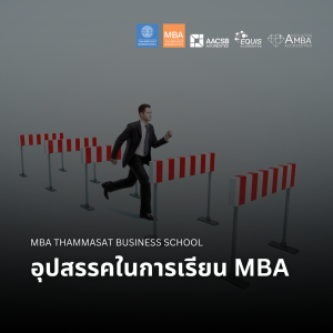 EP 2345 (MBA 100) อุปสรรคในการเรียน MBA