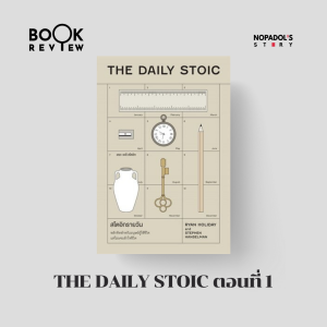 EP 2349 Book Review The Daily Stoic ตอนที่ 1