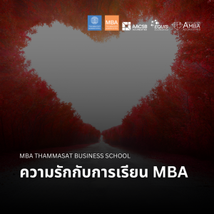 EP 2352 (MBA 101) ความรักกับการเรียน MBA