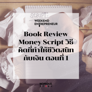 EP 2353 (WE 247) Book Review Money Script วิธีคิดที่ทำให้ชีวิตสนิทกับเงิน ตอนที่ 1