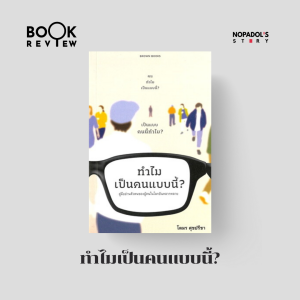 EP 2355 Book Review ทำไมเป็นคนแบบนี้