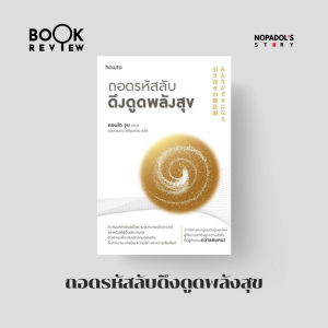 EP 2356 Book Review ถอดรหัสลับดึงดูดพลังสุข