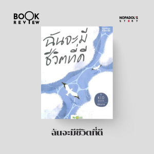 EP 2357 Book Review ฉันจะมีชีวิตที่ดี