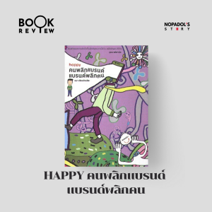 EP 2358 Book Review Happy คนพลิกแบรนด์ แบรนด์พลิกคน