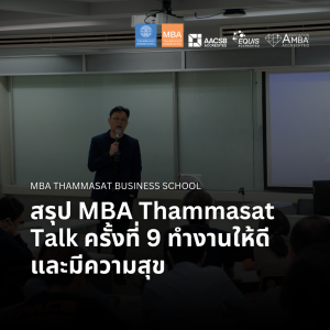 EP 2359 (MBA 102) สรุป MBA Thammasat Talk ครั้งที่ 9 ทำงานให้ดีและมีความสุข