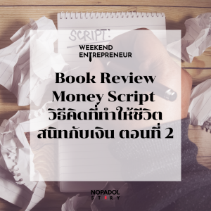 EP 2360 (WE 248) Book Review Money Script วิธีคิดที่ทำให้ชีวิตสนิทกับเงิน ตอนที่ 2