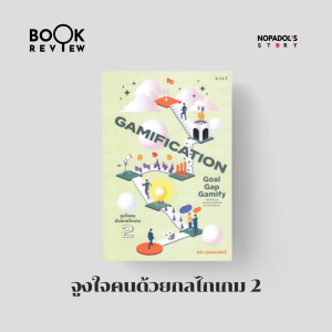 EP 2363 Book Review Gamification จูงใจคนด้วยกลไกเกม 2