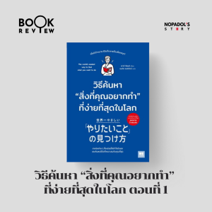 EP 2364 Book Review วิธีค้นหา “สิ่งที่คุณอยากทำ” ที่ง่ายที่สุดในโลก ตอนที่ 1