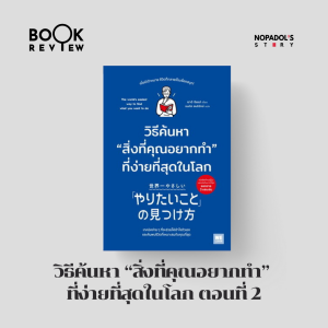 EP 2365 Book Review วิธีค้นหา “สิ่งที่คุณอยากทำ” ที่ง่ายที่สุดในโลก ตอนที่ 2