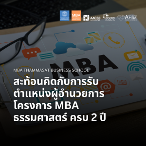 EP 2366 (MBA 103) สะท้อนคิดกับการรับตำแหน่งผู้อำนวยการโครงการ MBA ธรรมศาสตร์ ครบ 2 ปี