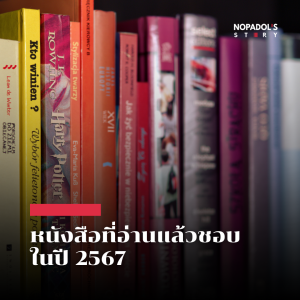 EP 2369 หนังสือที่อ่านแล้วชอบในปี 2567