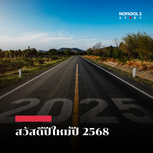 EP 2371 สวัสดีปีใหม่ปี 2568