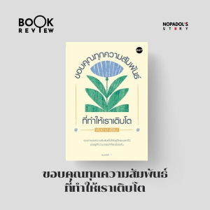 EP 2372 Book Review ขอบคุณทุกความสัมพันธ์ที่ทำให้เราเติบโต