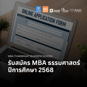 EP 2373 (MBA 104) รับสมัคร MBA ธรรมศาสตร์ ปีการศึกษา 2568