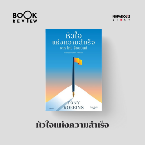 EP 2378 Book Review หัวใจแห่งความสำเร็จ