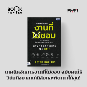 EP 2379 Book Review เทคนิคจัดการงานที่ไม่ชอบ ฉบับคนไร้วินัยที่อยากแก้นิสัยและพัฒนาให้สุด!