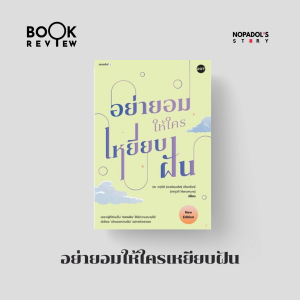 EP 2383 Book Review อย่ายอมให้ใครเหยียบฝัน