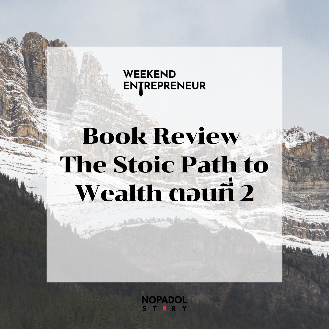 EP 2388 (WE 252) Book Review The Stoic Path to Wealth ตอนที่ 2