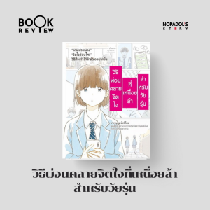 EP 2393 Book Review วิธีผ่อนคลายจิตใจที่เหนื่อยล้าสำหรับวัยรุ่น