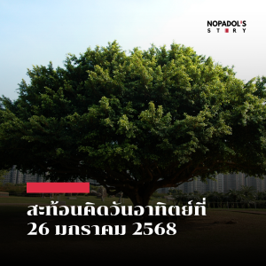 EP 2397 (SR 107) สะท้อนคิดวันอาทิตย์ที่ 26 มกราคม 2568