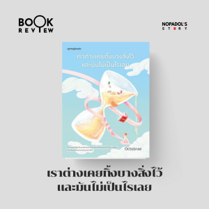 EP 2398 Book Review เราต่างเคยทิ้งบางสิ่งไว้และมันไม่เป็นไรเลย